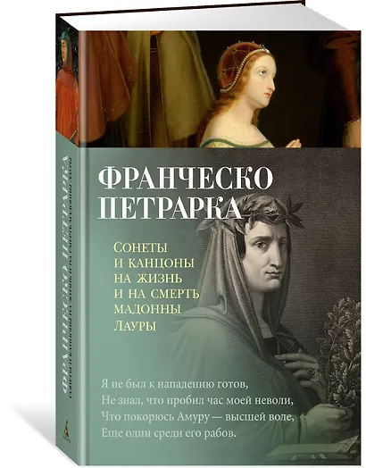 Сонеты и канцоны на жизнь и на смерть мадонны Лауры - фото 3