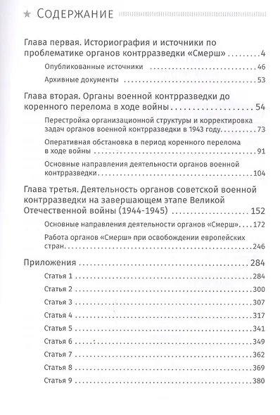 СМЕРШ. Главный козырь Сталина - фото 2