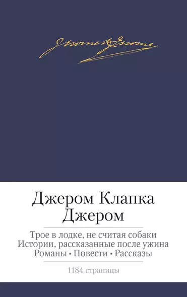 Трое в лодке, не считая собаки. Истории, рассказанные после ужина. Романы. Повести. Рассказы - фото 1