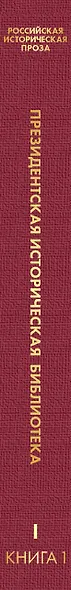 Российская историческая проза. Том 1. Книга 1 - фото 5