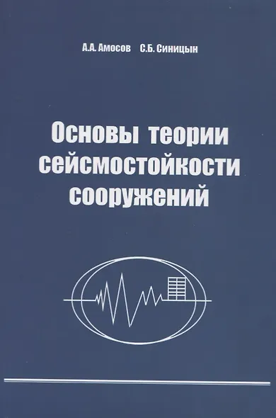 Основы теории сейсмостойкости сооружений. Учебное пособие - фото 1