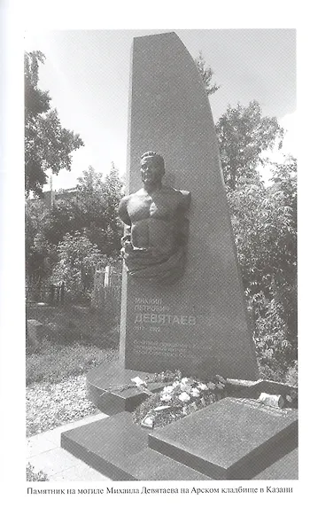 Михаил Девятаев - фото 4