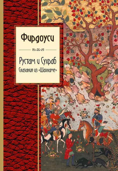 Рустам и Сухраб. Сказания из "Шахнаме" : поэма - фото 1