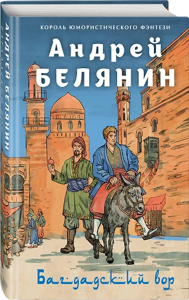 Багдадский вор. Посрамитель шайтана. Верните вора! - фото 3