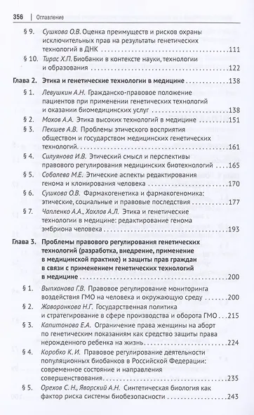 Генетические технологии и медицина: доктрина, законодательство, практика. Монография - фото 3
