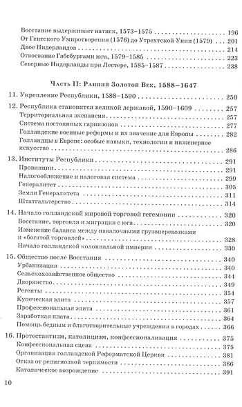 Голландская республика Ее подъем величие и падение 1477-1806 Т.1 1477 1650 (Израэль) - фото 3