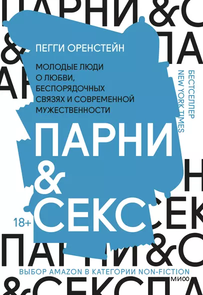 Парни & секс. Молодые люди о любви, беспорядочных связях и современной мужественности - фото 1