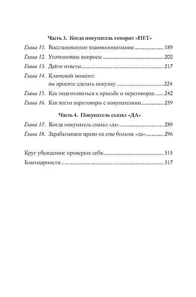 Когда покупатель говорит нет Круг убеждения и др… (Хопкинс) - фото 4