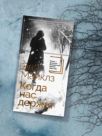 Когда нас держат - фото 8