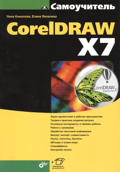 Самоучитель. CorelDRAW X7 - фото 1