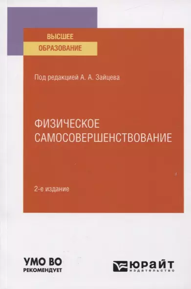 Физическое самосовершенствование. Учебное пособие для вузов - фото 1