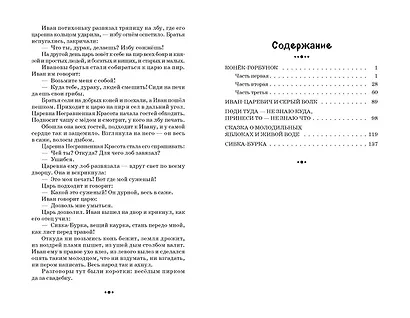 Конёк-горбунок и другие сказки (ил. Р. Сайфуллина, И. Егунова) - фото 9