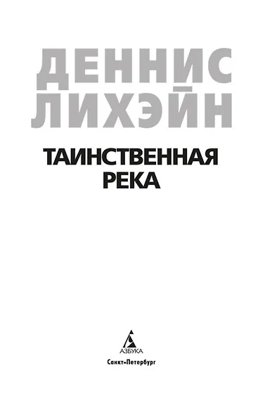 Таинственная река - фото 7