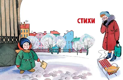 Любимые стихи. Первые сказки - фото 12