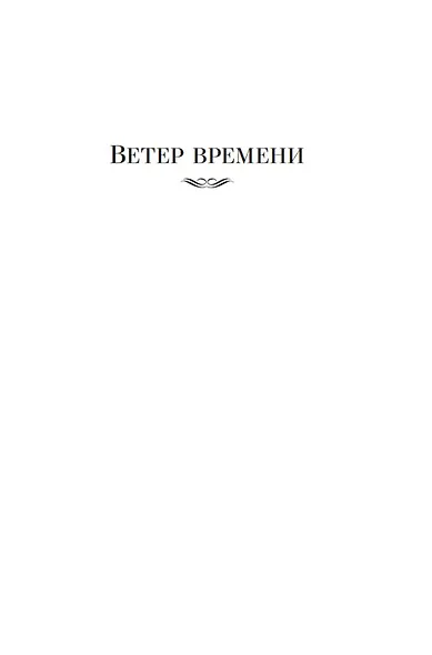 Государи Московские. Ветер времени. Отречение - фото 11