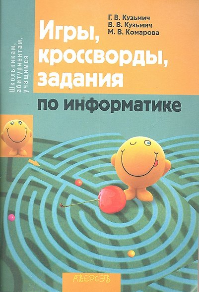 Игры, кроссворды, задания по информатике / (мягк) (Школьникам, абитуриентам, учащимся). Кузьмич Г.В., Кузьмич В.В., Комарова М.В. (Консонанс) - фото 1
