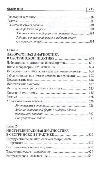 Основы сестринского дела:курс лекций:учеб. - фото 5