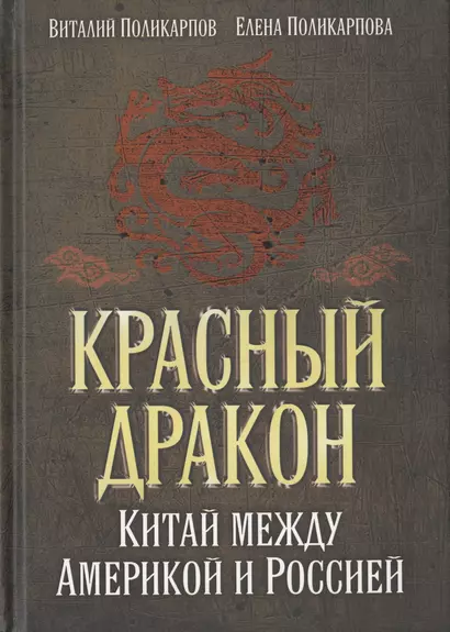 Красный дракон. Китай между Америкой и Россией. От Мао Цзэдуна до Си Цзиньпина - фото 1