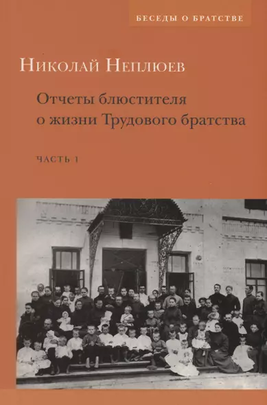 Отчеты блюстителя о жизни трудового братства. Часть 1 - фото 1