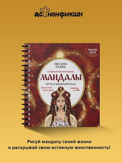 Мандалы. Путь к женской силе. Архетипы, любовь к себе, интуиция - фото 4