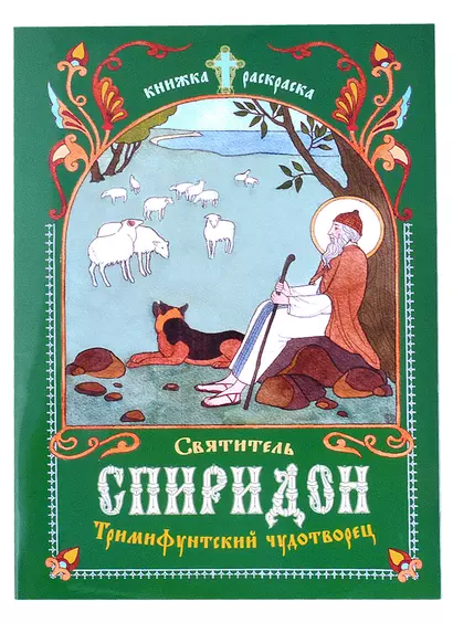 Книжка-раскраска Святитель Спиридон, Тримифунтский чудотворец - фото 1