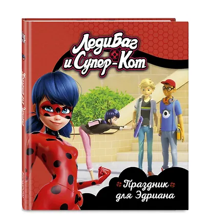 Леди Баг и Супер-Кот. Праздник для Эдриана - фото 3