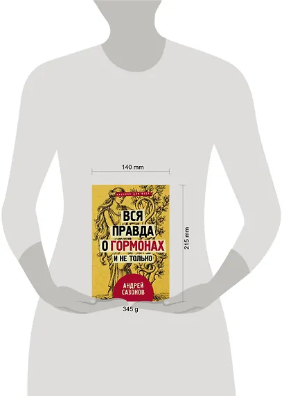 Вся правда о гормонах и не только - фото 3