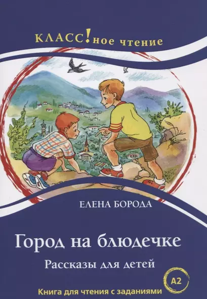 Город на блюдечке. Рассказы для детей. Книга с заданиями (А2) - фото 1