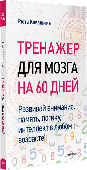 Тренажер для мозга на 60 дней. Развивай внимание, память, логику, интеллект в любом возрасте! - фото 2