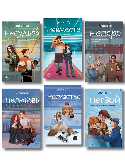 Комплект из 6 книг: Непара (#1) + Нетвой (#2) + Нелюбовь (#3) + Несудьба (#4) + Невместе (#5) + Несчастье (#6) - фото 1