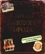 В поисках Золотого города - фото 1