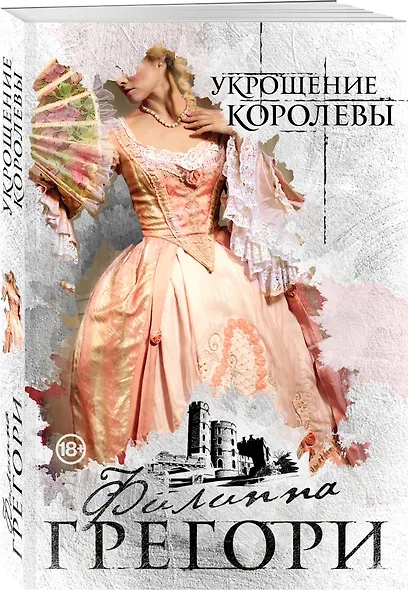 Укрощение королевы - фото 3