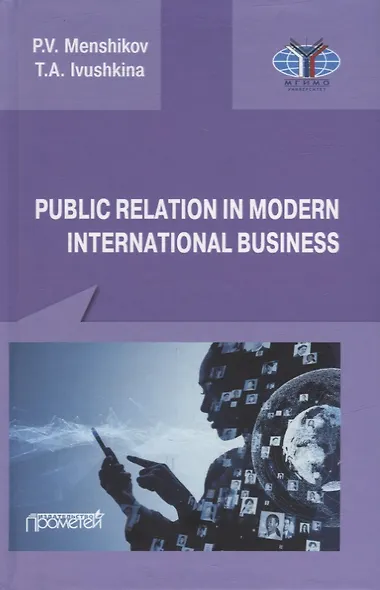 Public Relations in modern international business: A textbook - фото 1
