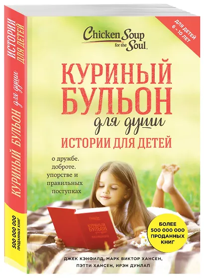 Куриный бульон для души. Истории для детей - фото 3