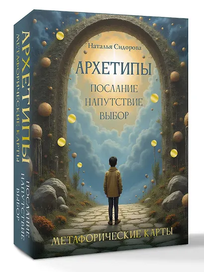 Архетипы: послание, напутствие, выбор. Метафорические карты - фото 3