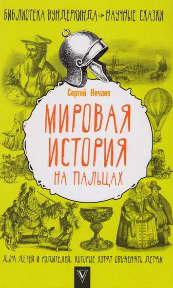 Мировая история на пальцах. Для детей и родителей, которые хотят объяснять детям - фото 1