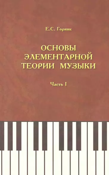 Основы элементарной теории музыки. Учебно-методическое и справочное пособие. Часть 1 - фото 1