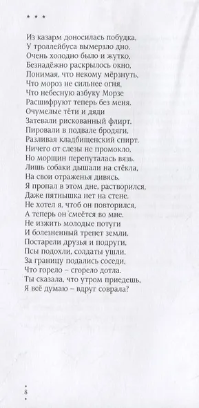 Исповедальная пора. Стихотворения - фото 8