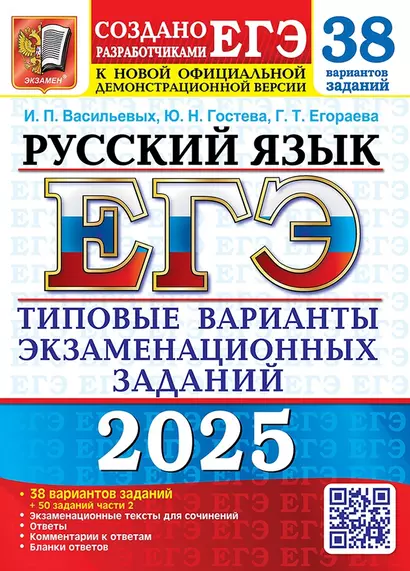 ЕГЭ 2025. Русский язык. 38 вариантов заданий. Типовые варианты экзаменационных заданий - фото 1