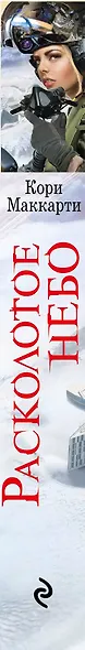 Расколотое небо - фото 5