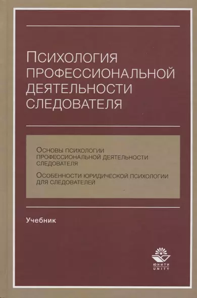 Психология профессиональной деятельности следователя Учебник (Аминов) - фото 1