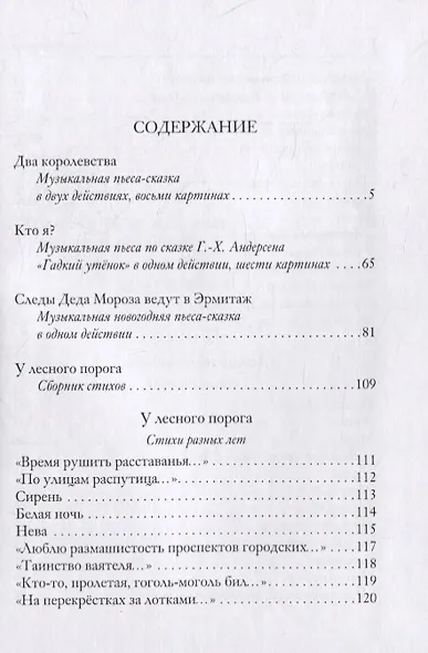 Два королевства. Три пьесы-сказки. У лесного порога. Сборник стихотворений - фото 6