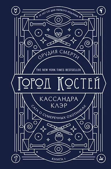 Орудия смерти. Город костей. Юбилейное издание - фото 1