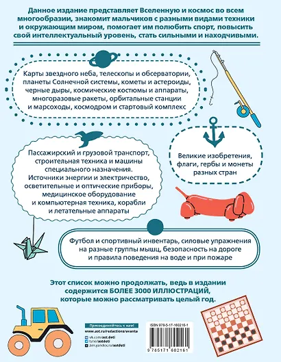 Детская энциклопедия для мальчиков в 3000 иллюстраций, которые можно рассматривать целый год - фото 2