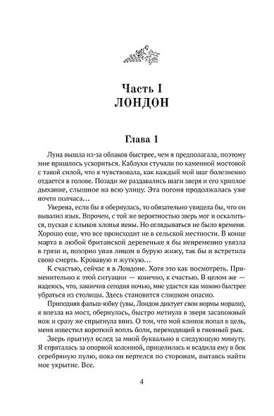 Джейн Эйр - охотница на оборотней - фото 3