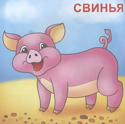 На ферме. Посмотри и раскрась - фото 3