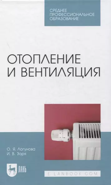 Отопление и вентиляция. Учебное пособие для СПО - фото 1