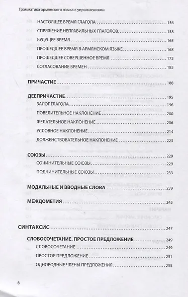 Армянский язык. Грамматика с упражнениями - фото 5