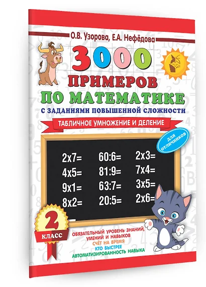 3000 примеров по математике с заданиями повышенной сложности, 2 класс. Табличное