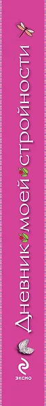 Дневник моей стройности. Наблюдения. Рецепты. Результаты - фото 4